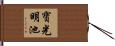 寶光明池 Hand Scroll