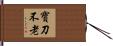 寶刀不老 Hand Scroll