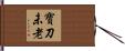 寶刀未老 Hand Scroll