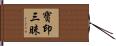 寶印三昧 Hand Scroll