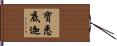 寶悉底迦 Hand Scroll