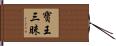 寶王三昧 Hand Scroll