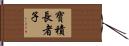寶積長者子 Hand Scroll