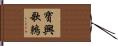 寶興歌鶇 Hand Scroll