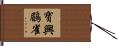 寶興鶥雀 Hand Scroll