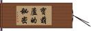 寶葫蘆的秘密 Hand Scroll
