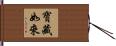 寶藏如來 Hand Scroll