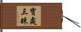 寶處三昧 Hand Scroll