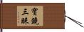 寶鏡三昧 Hand Scroll