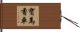 寶馬香車 Hand Scroll