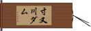 寸又川ダム Hand Scroll
