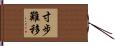 寸步難移 Hand Scroll