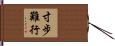 寸步難行 Hand Scroll