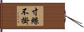 寸絲不掛 Hand Scroll