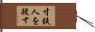 寸鉄人を殺す Hand Scroll