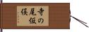 寺の尾仮俣 Hand Scroll