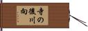 寺の後川向 Hand Scroll