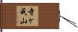 寺ヶ成山 Hand Scroll