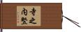 寺之内竪 Hand Scroll