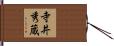 寺井秀蔵 Hand Scroll