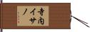 寺内イサノ Hand Scroll