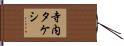 寺内タケシ Hand Scroll