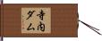 寺内ダム Hand Scroll
