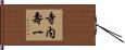 寺内壽一 Hand Scroll