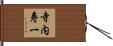 寺内寿一 Hand Scroll
