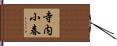 寺内小春 Hand Scroll