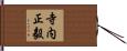 寺内正毅 Hand Scroll