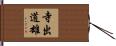 寺出道雄 Hand Scroll