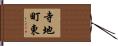 寺地町東 Hand Scroll