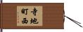 寺地町西 Hand Scroll