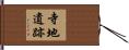 寺地遺跡 Hand Scroll
