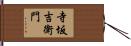 寺坂吉衛門 Hand Scroll