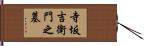 寺坂吉衛門之墓 Hand Scroll