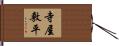 寺屋敷平 Hand Scroll
