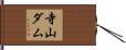 寺山ダム Hand Scroll