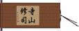 寺山修司 Hand Scroll