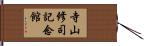 寺山修司記念館 Hand Scroll