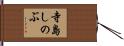 寺島しのぶ Hand Scroll