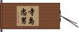 寺島忠男 Hand Scroll