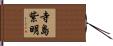 寺島紫明 Hand Scroll