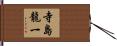 寺島龍一 Hand Scroll