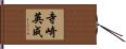 寺崎英成 Hand Scroll