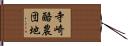 寺崎酪農団地 Hand Scroll
