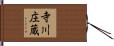 寺川庄蔵 Hand Scroll