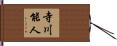 寺川能人 Hand Scroll