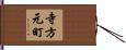 寺方元町 Hand Scroll